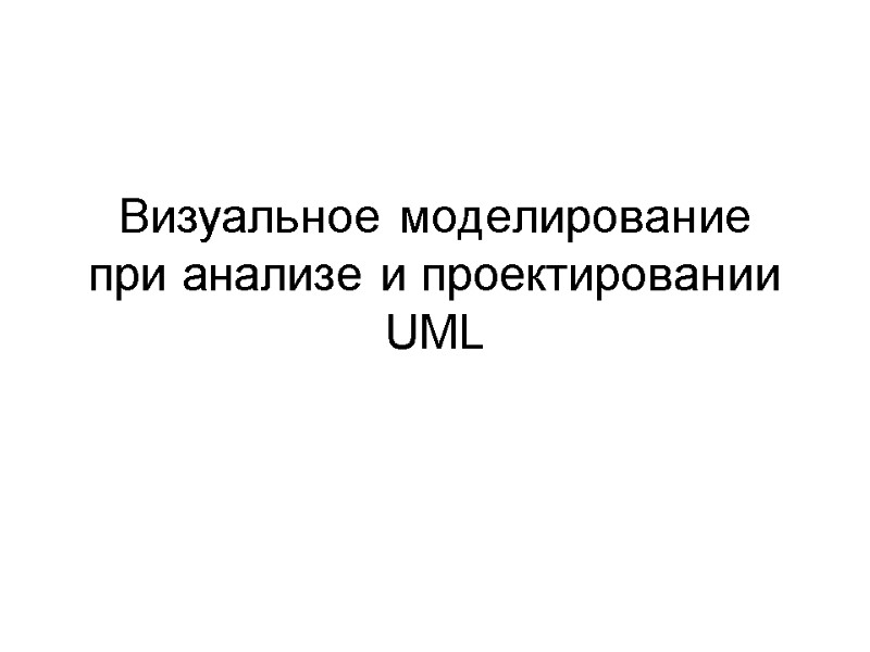 Визуальное моделирование при анализе и проектировании UML